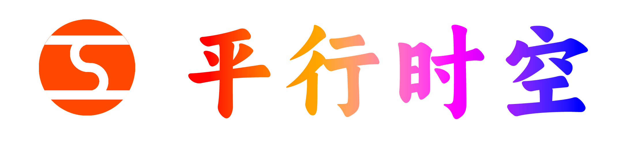 平行时空ERP